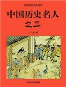 中国历史名人之三(精装)