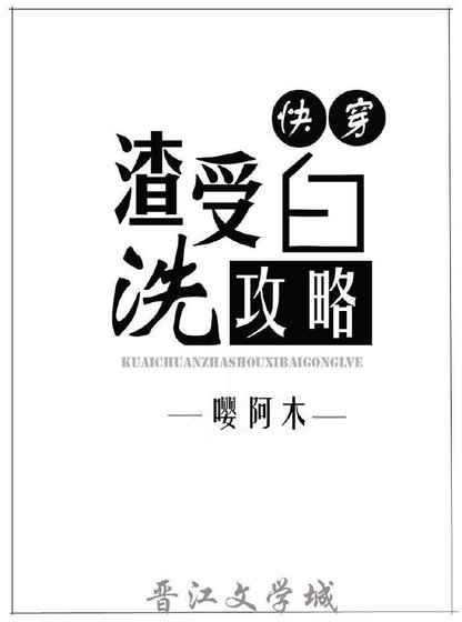 渣受洗摆工略