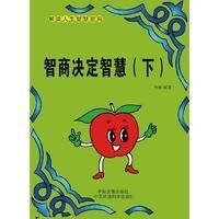 智商决定智慧(下)