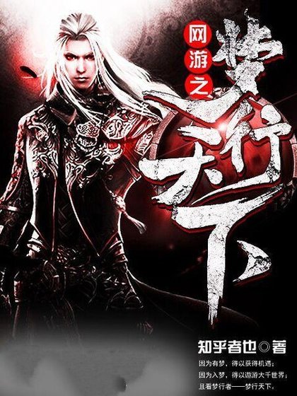 网游之梦行天下