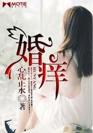 婚癢
