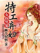 女扮男裝:特工棄婦