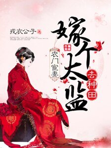 農門宦妻:嫁個太監去種田