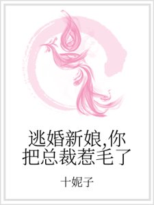 逃婚新娘,你把總裁惹毛了
