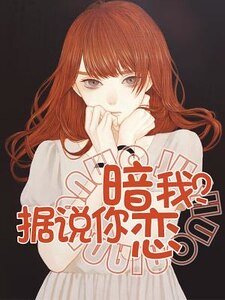 据说你暗恋我?