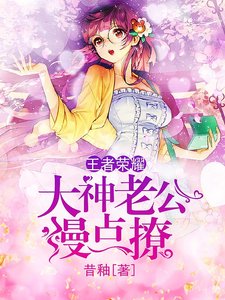 王者荣耀:大神老公慢点撩