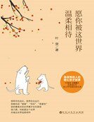 願你被這世界溫柔相待(精裝)