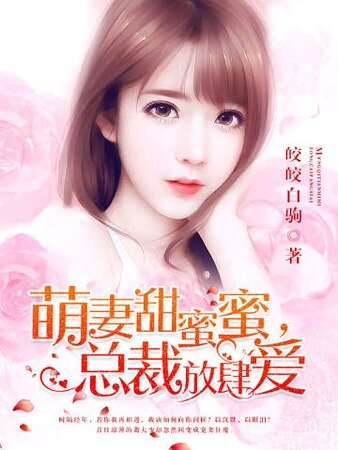 萌妻甜蜜蜜,總裁放肆愛