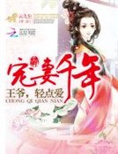 寵妻千年:王爺,輕點愛