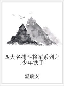 四大名捕鬥將軍系列之:少年鐵手