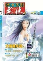 今古傳奇·武俠版 第182期