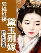 异样红楼:黛玉别嫁