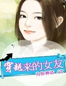 穿越來的女友