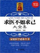 超值金版-求医不如求己大全集