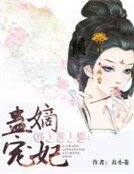 邪王欺上癮:蠱寵嫡妃