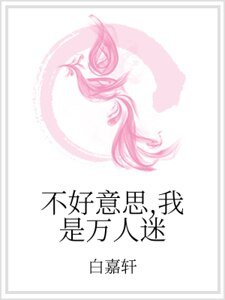 不好意思,我是万人迷
