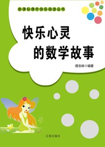 快乐心灵的数学故事(精装)