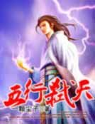 五行弑天