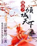 凰帝之倾城天下