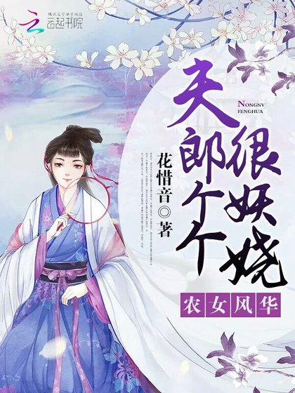农女风华:夫郎个个很妖娆