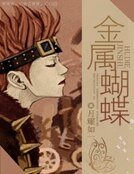 金屬蝴蝶