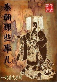 秦朝那些事兒