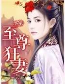至尊狂妻