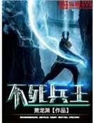 不斯兵王