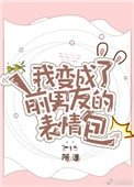 我變成了前男友的表情包
