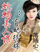 蛇蝎美人谋:盲妃待嫁