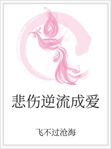 悲傷逆流成愛