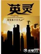 英靈