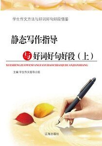 静态写作指导与好词好句好段(上)精装