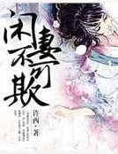 閒妻不可欺