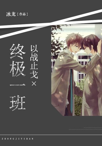 终极一班:以战止戈