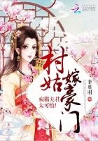 村姑嫁豪門:病貓夫君太可怕!