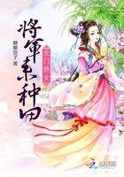 農門嬌女:將軍來種田