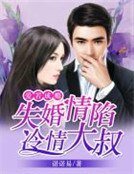 失婚情陷冷情大叔:愛若成癮