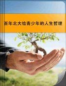 百年北大给青少年的人生哲理