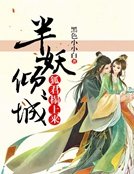 半妖倾城:狐君榻上来