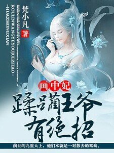 畫中妃:蹂躪王爺有絕招