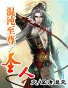 混沌至尊聖人