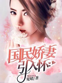 国民娇妻引入怀