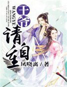 王爺請自重