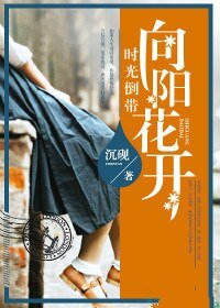 時光倒帶,向陽花開
