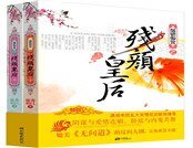 煙鎖御宮之殘顏皇后合輯