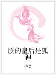 朕的皇后是狐狸