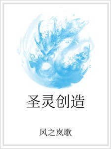 圣灵创造