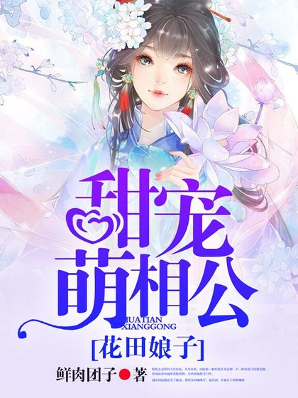 花田娘子,甜宠萌相公