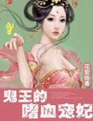 鬼王的嗜血宠妃